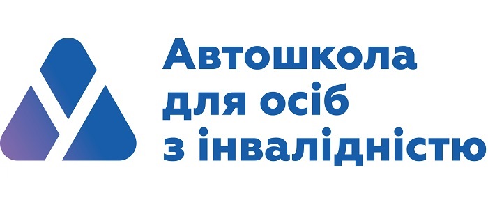 Автошкола для людей з інвалідністю