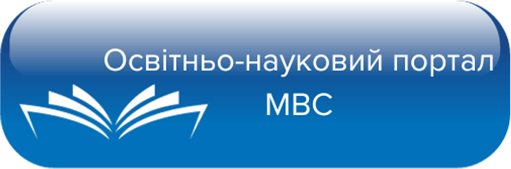 Освітньо-науковий портал МВС