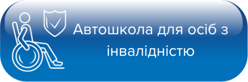 Автошкола для осіб з інвалідністю