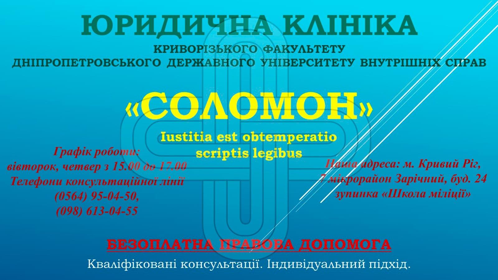 На Криворізькому факультеті ДДУВС розпочала роботу безкоштовна юридична клініка «Соломон»