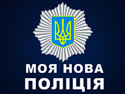 Поліція - реалізації Закону України