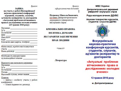 Всеукраїнська науково-практична конференція курсантів, студентів, слухачів, ад’юнктів (аспірантів) та докторантів у ДДУВС