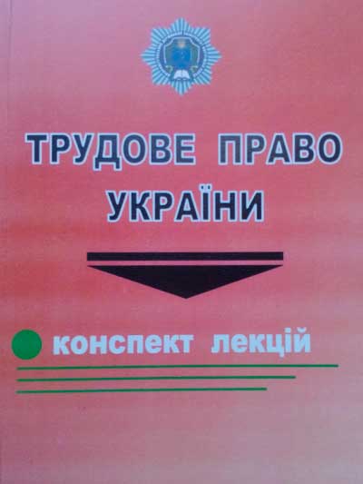 Трудове право України: конспект лекцій