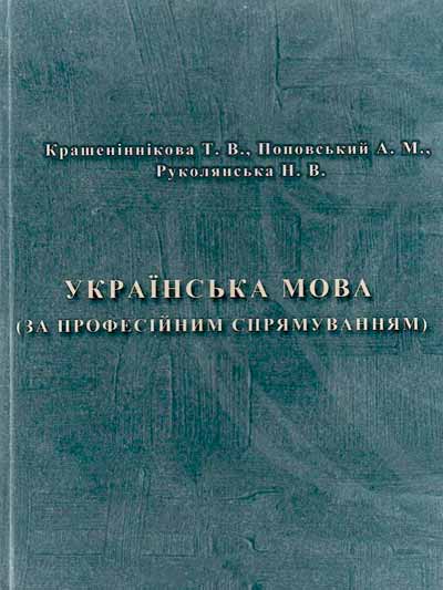 Українська мова (за професійним спрямуванням): Навчальний посібник