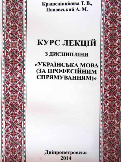 Українська мова (за професійним спрямуванням): курс лекцій