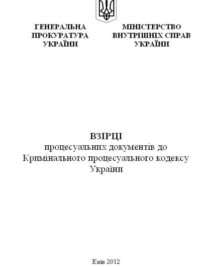 ВЗІРЦІ процесуальних документів до Кримінального процесуального кодексу України