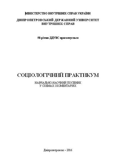 Соціологічний практикум: Навчально-наочний посібник у схемах і коментарях