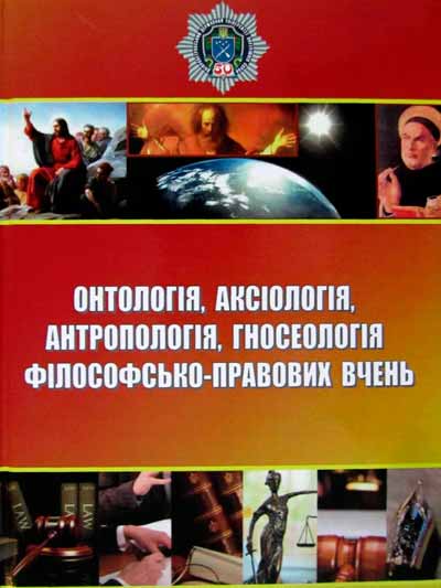 Онтологія, аксіологія, антропологія, гносеологія філософсько-правових вчень: навчальний посібник