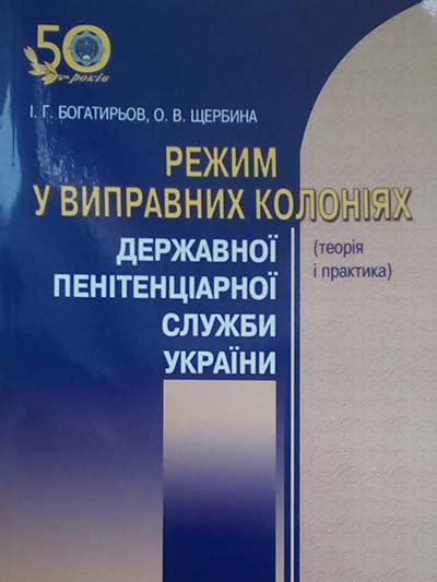 Режим у виправних колоніях Державної пенітенціарної служби України (теорія і практика): моногр.