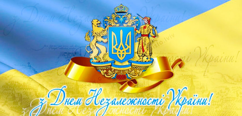 Вітаємо з 25-ю річницею Незалежності України!