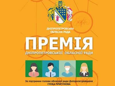 Розпочато прийом заявок на отримання премій Дніпропетровської обласної ради