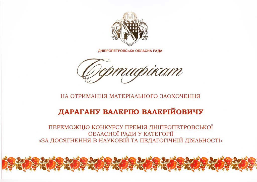 За досягнення в науковій та педагогічній діяльності викладач ДДУВС отримав премію Дніпропетровської обласної ради