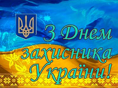 Покрова, День захисника України та День українського козацтва