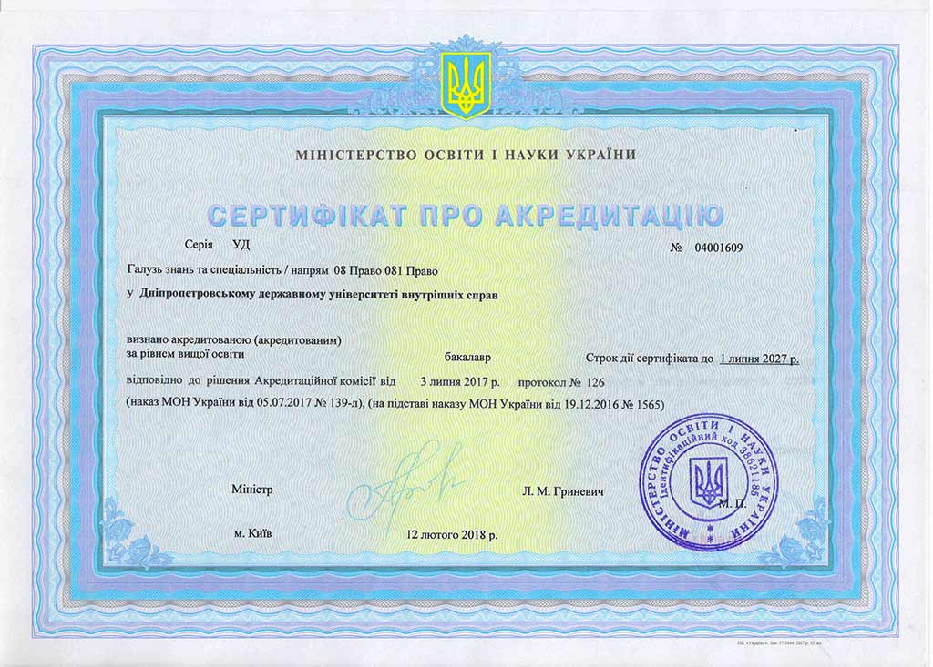 Сертифікати про акредитацію, ліцензії