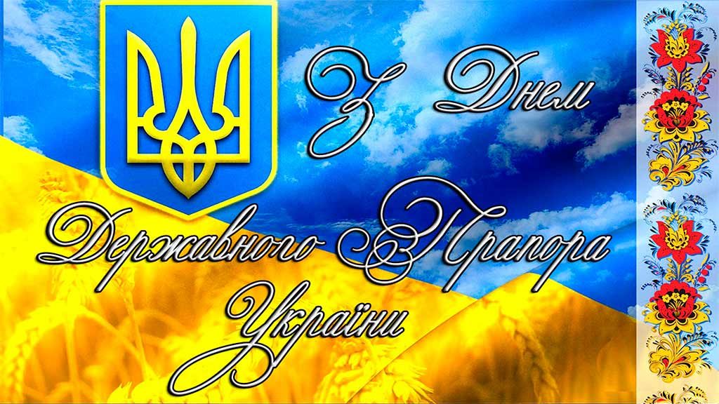Дня Державного Прапора та 27-ої річниці Незалежності України