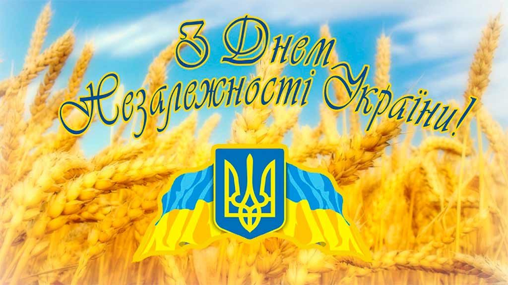 Дня Державного Прапора та 27-ої річниці Незалежності України
