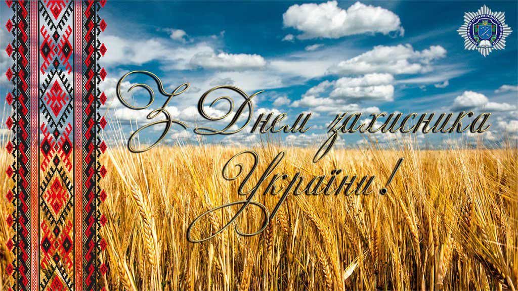 День Захисника України відзначають на церковне свято Покрова Пресвятої Богородиці