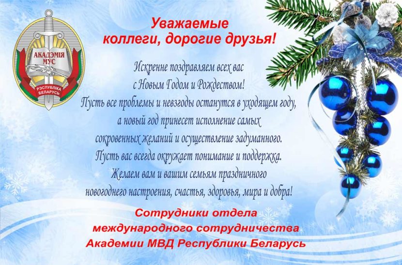 Congratulations from Academy of MIA of the Republic of Belarus