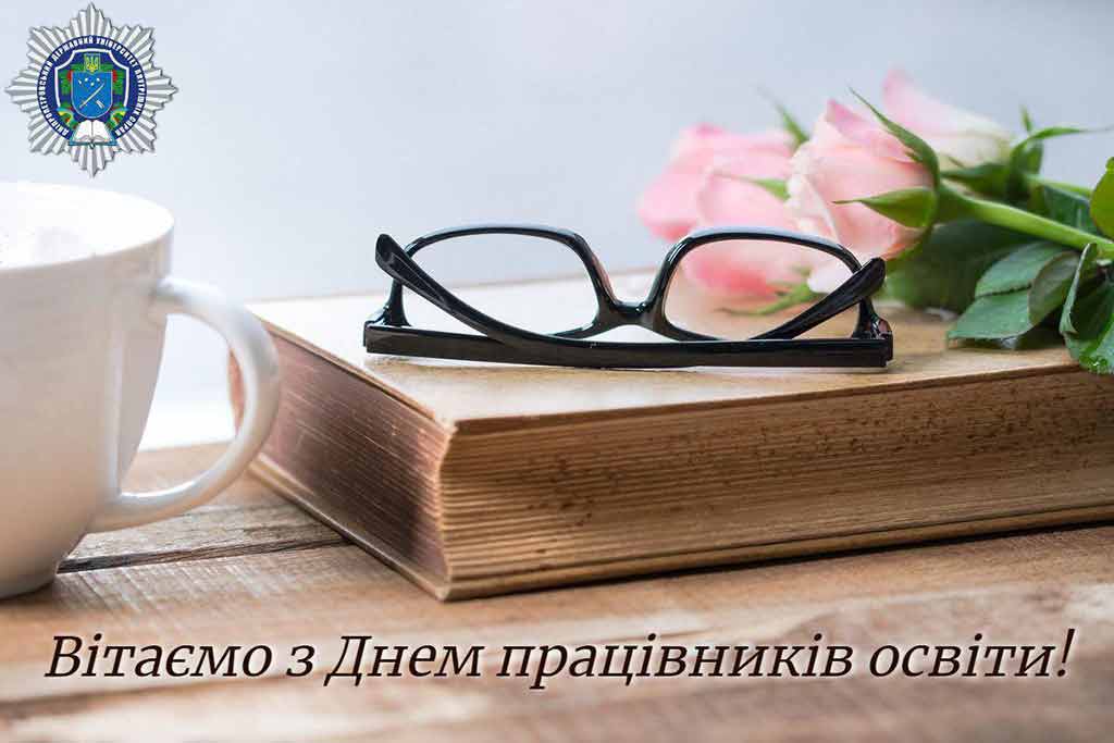 Сердечно вітаю вас, людей такої необхідної і благородної професії, зі святом – Днем працівників освіти!