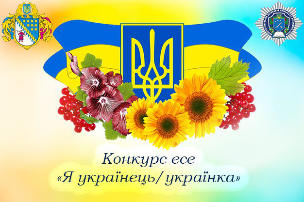 Запрошуємо взяти участь у обласному конкурсі есе «Я українець / українка»