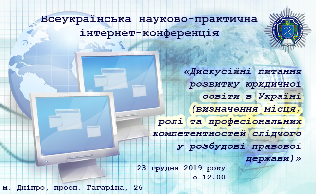 ДДУВС запрошує долучитися до Всеукраїнської науково-практичної інтернет-конференції 