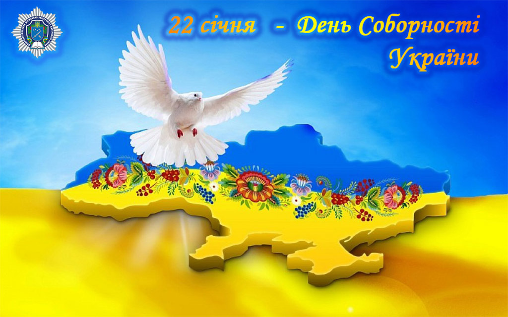 Шановні колеги, студенти, курсанти, прийміть щирі вітання з Днем Соборності України!