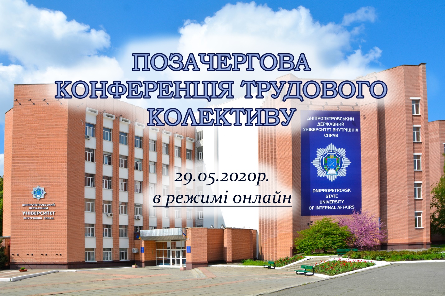 У ДДУВС пройшла позачергова онлайн-конференція трудового колективу