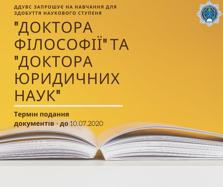 Відділ докторантури та аспірантури Дніпропетровського державного університету внутрішніх справ запрошує на навчання для здобуття наукового ступеня «доктора філософії» та «доктора юридичних наук»! 