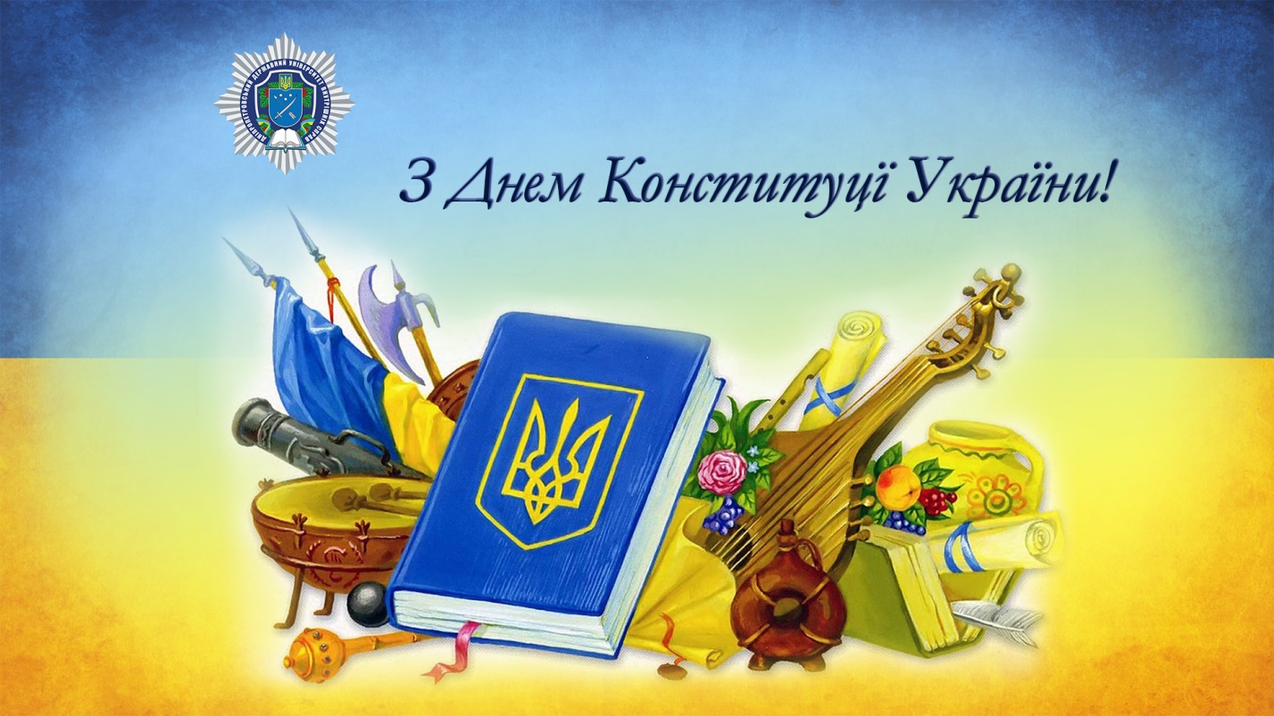 Курсанти ДДУВС: «Прийміть найщиріші вітання з визначним державним святом – Днем Конституції України!»