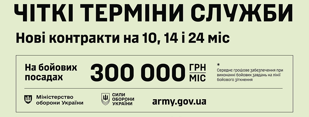 Шлях до війська починається тут Контракти