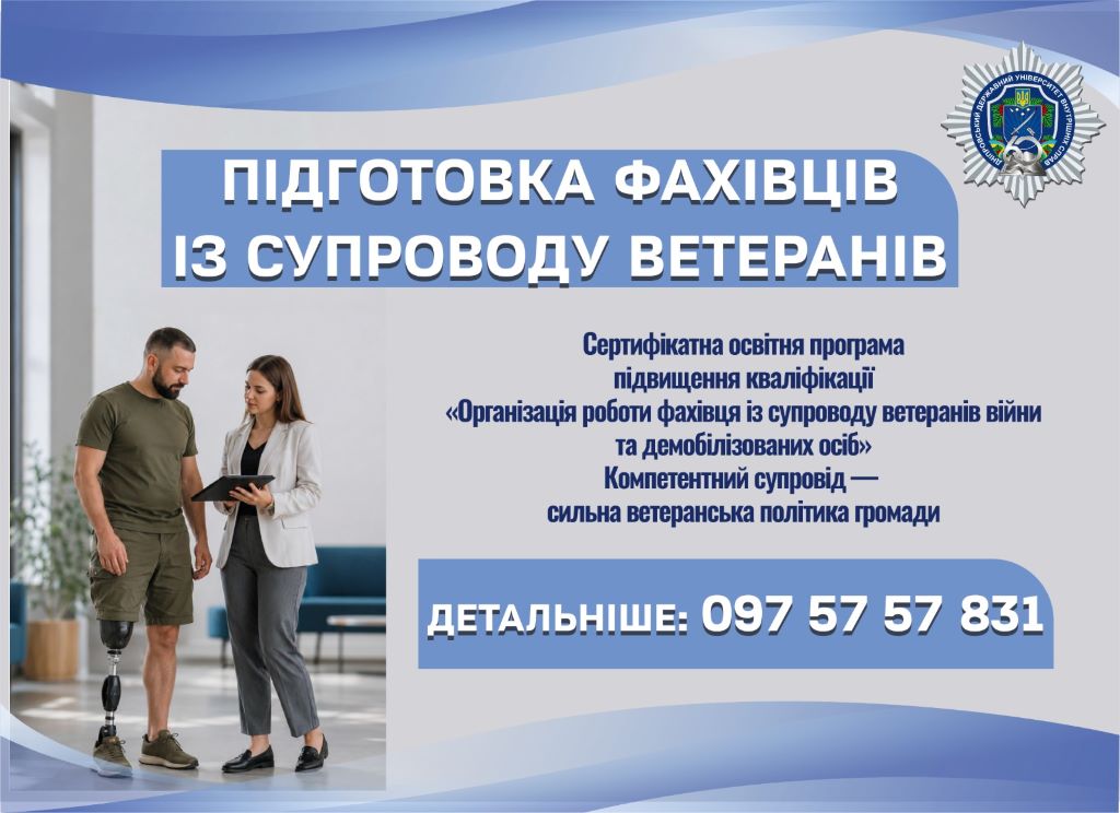 Організація роботи фахівця із супроводу ветеранів та демобілізованих осіб Cупровод ветеранів