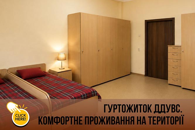 Гуртожиток ДДУВС