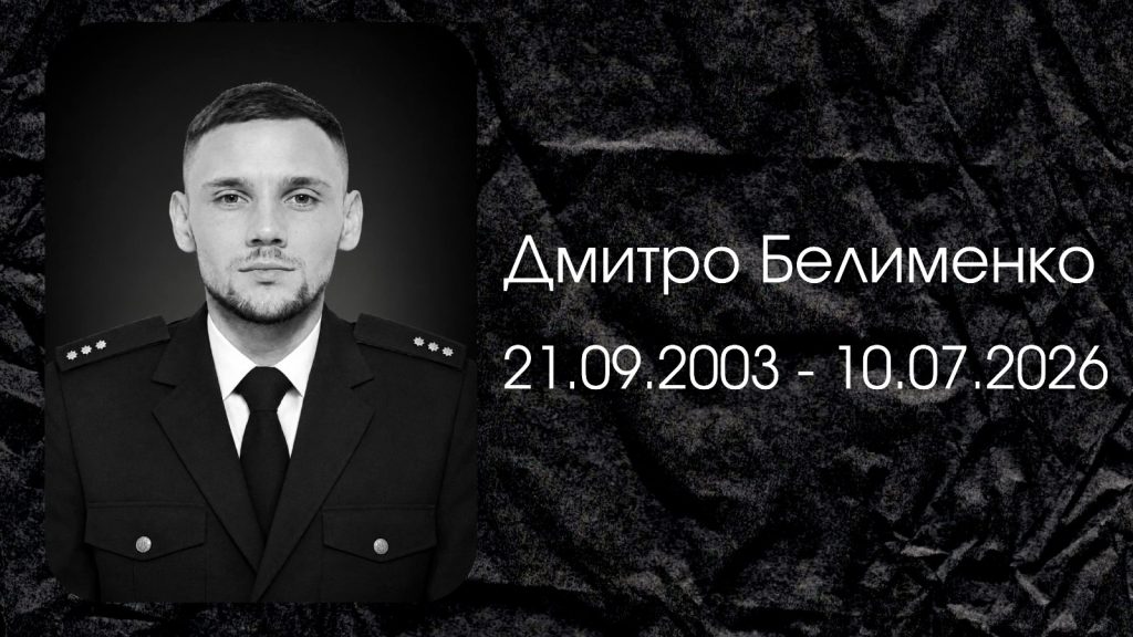 Дмитро Белименко