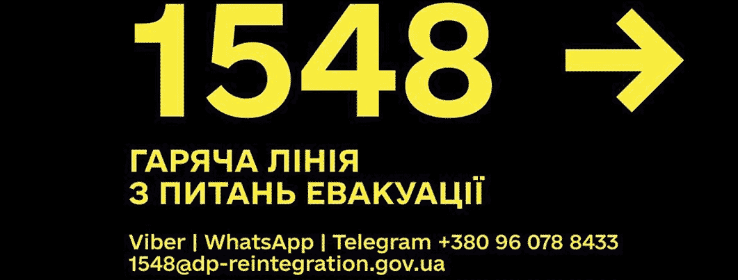 Шлях до війська починається тут Гаряча лінія з питань евакуації