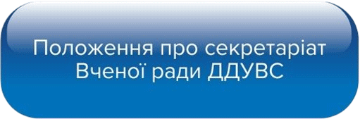 Положення про секретаріат Вченої ради