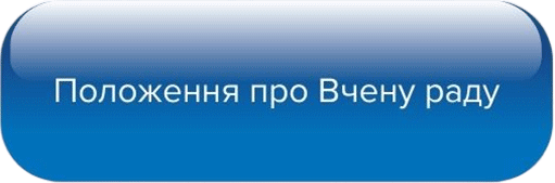 Положення про Вчену раду університету