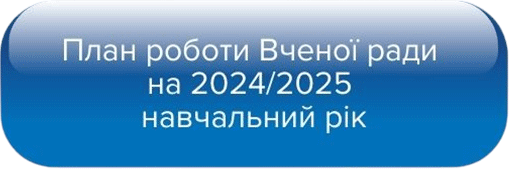 План роботи Вченої ради