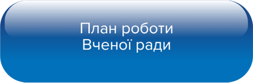 План роботи Вченої ради