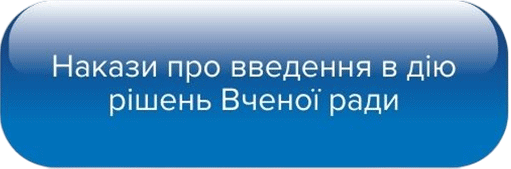 Накази про введення в дію рішень Вченої ради