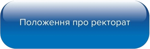 Положення про ректорат