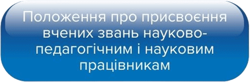 Положення про присвоєння вчених звань науково-педагогічним і науковим працівникам