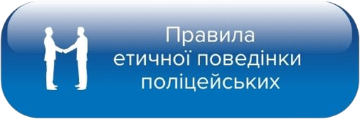 Правила етичної поведінки поліцейських