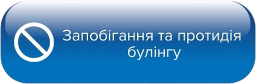 Запобігання та протидія булінгу