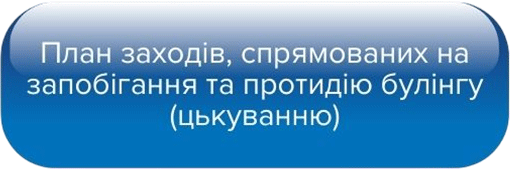 Запобігання та протидія булінгу