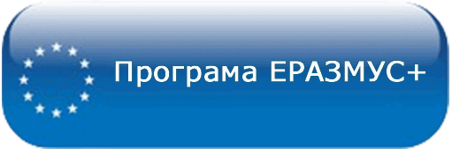 Програма Європейського Союзу ЕРАЗМУС+