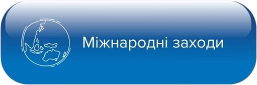 Міжнародні заходи