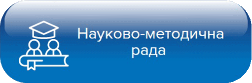 Науково-методична рада
