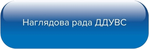 Наглядова рада ДДУВС