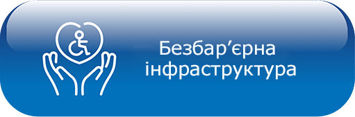 Безбар'єрна інфраструктура