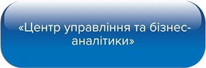 Центр управління та бізнес-аналітики